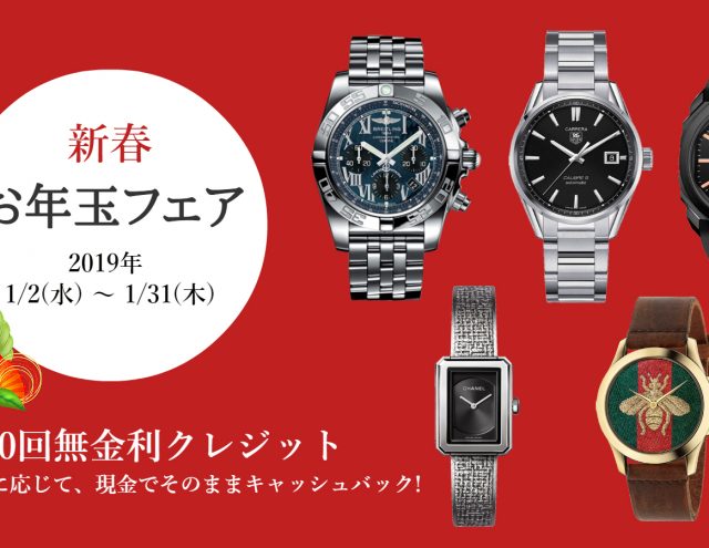 新春 お年玉フェア