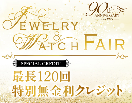 10/11(金)~ 90th Anniversary JEWELRY&WATCH FAIR