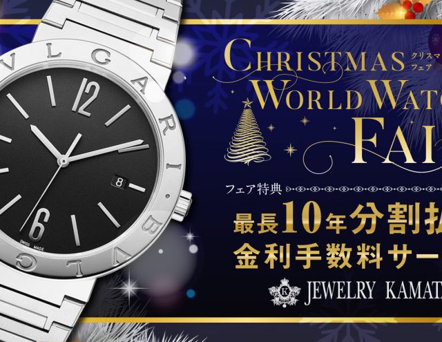 CHRISTMAS WORLD WATCH FAIR開催中