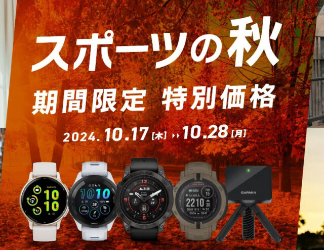 スポーツの秋 GARMIN特別価格キャンペーン実施中